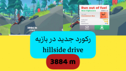 رکورد جدید با بازی hillside drive