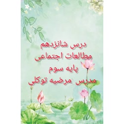 آموزش درس 16 مطالعات اجتماعی ( خانه شما چه شکلی است؟ ) سوم دبستان