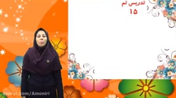 دبستان رویش _تم۱۵ریاضی کلاس اول