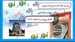 ریاضی چهارم دبستان فصل 4 : صفح...