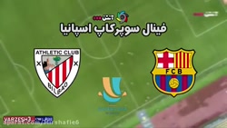 خلاصه بازی بارسلونا اتلتیک بیل...