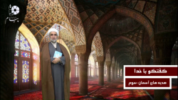 هدیه های آسمان - پایه سوم -گفتگو با خدا - جناب آقای فرخی
