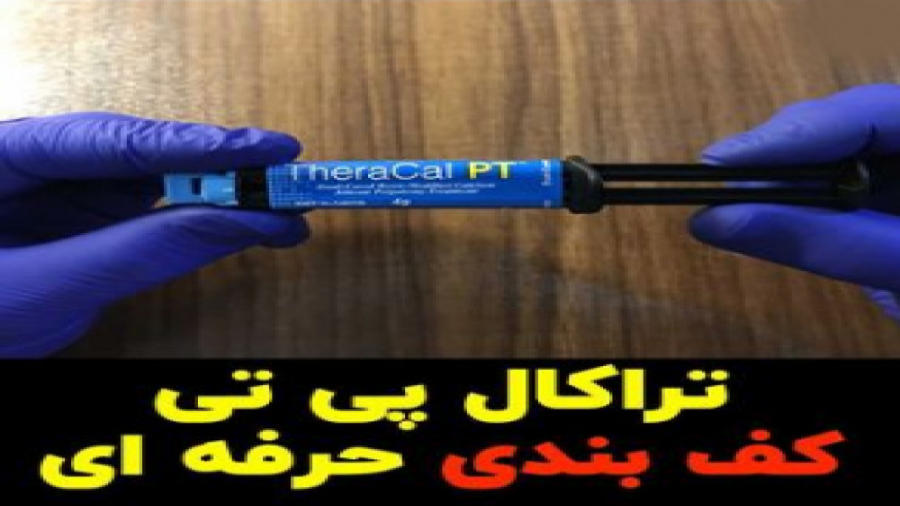 تراکال پی تی کف بندی حرفه ای لیفت پیشانی