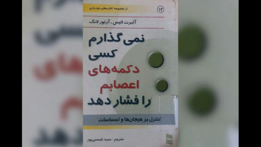 معرفی کتاب نمی گذارم کسی دکمه های اعصابم را فشار دهد زمان135ثانیه
