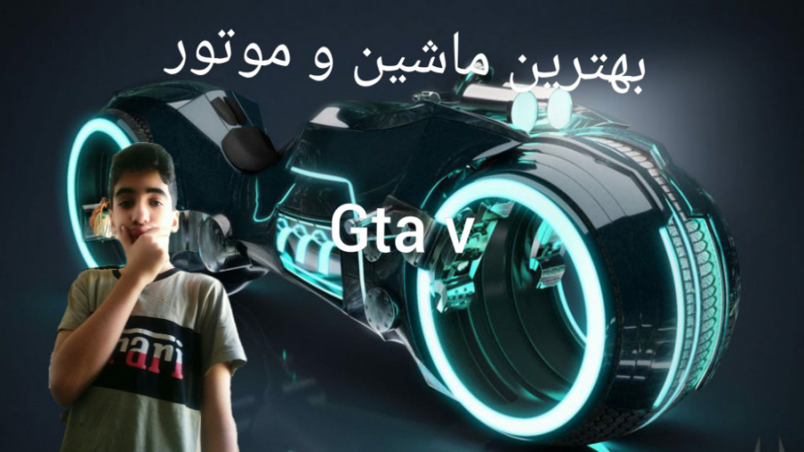 مکان بهترین و خفن ترین ماشین و موتور در جی تی ای وی ..gta v