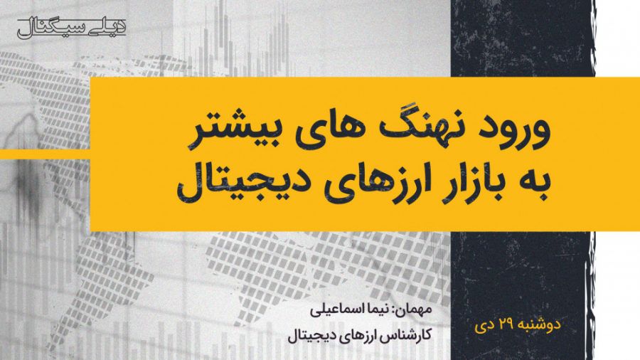 دیلی , سیگنال , | , ورود , نهنگ , بازار , ارزهای , دیجیتال , هفته , گذشته , روند , نوسانی , بیت , کوین , همینطور , رشد , شدید , پولکادات , بودیم , برنامه , آقای , نیما , اسماعیلی , کارشناس , بررسی , اتفاقات , دلایل , نوسان , پرداختیم



وبسایت: , https: , isignal , ارز-دیجیتال , اینستاگرام: , Instagram , com , iSignal , ir
توییتر: , Twitter , iSignalapp
تلگرام: , Signal_Cryptocurrencyworld


#بیت‌کوین
#ارز_دیجیتال
#رمزارز
#اتریوم
#ترون
#کیف_پول
#کلید_خصوصی
#کریپتوکارنسی