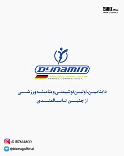 آیا نوشیدنی داینامین رو میشناس...