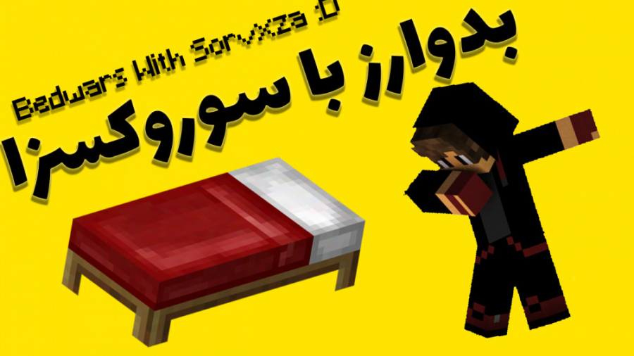 بدوارز هایپیکسل با سوروکسزا - Hypixel Bedwars With Sorvxza