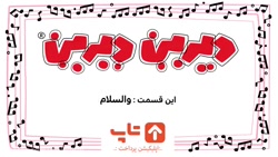 دیرین دیرین والسلام