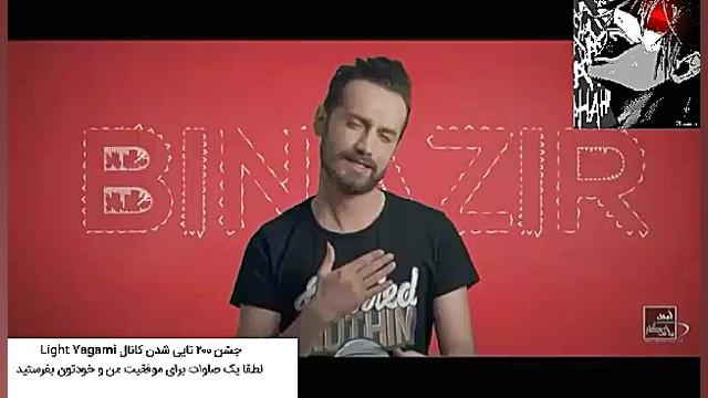جشن کانال های Light Yagami isaac Foster موزیک ویدئو سامان جلیلی بی نظیر زمان59ثانیه