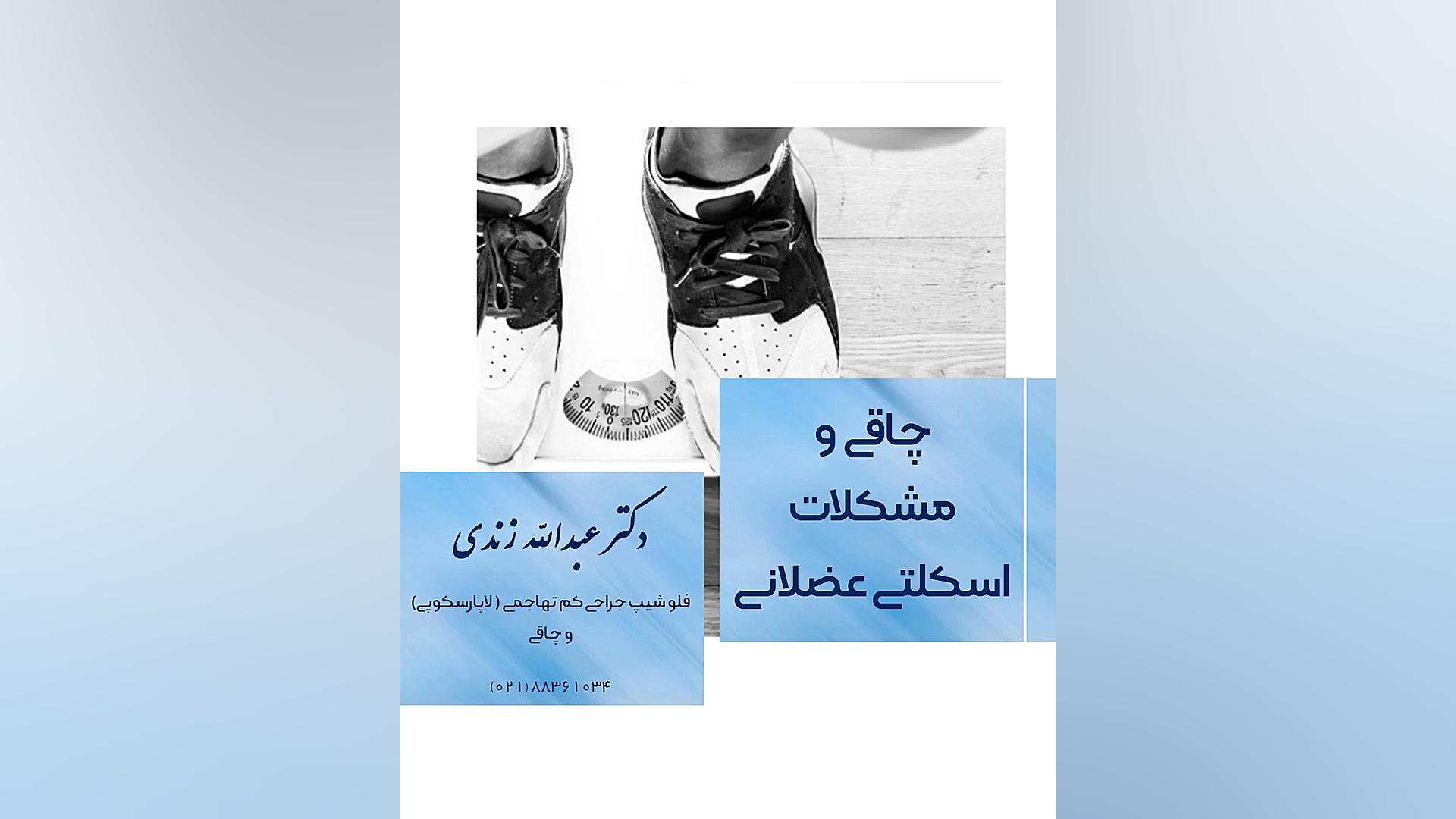 چاقی و مشکلات اسکلتی عضلانی لیفت صورت