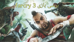 برسی بازی farcry 3 - چه داستان قشنگی!!!