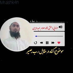 گناه در مقابل خداوند، مولوی محمد اسلام عبدالزهی
