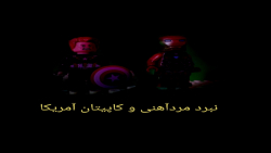 مبارزه مرد آهنی با کاپیتان