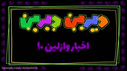 دیرین دیرین :: این قسمت : ( اخ...