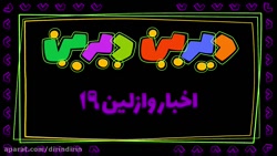 دیرین دیرین :: این قسمت : ( اخ...