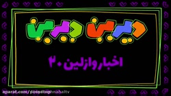 دیرین دیرین :: این قسمت : ( اخ...