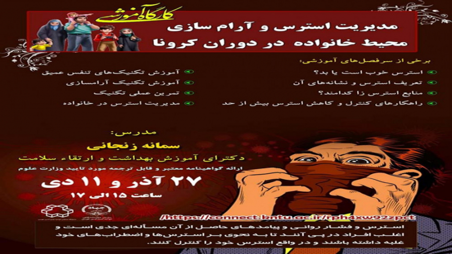 کارگاه آموزشی مجازی مدیریت استرس و آرام سازی محیط خانواده در دوران کرونا( جلسه2)