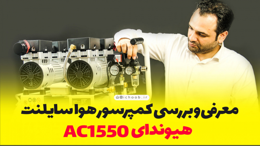 معرفی و بررسی کمپرسور هوا سایلنت هیوندای ۱۵۵۰ AC