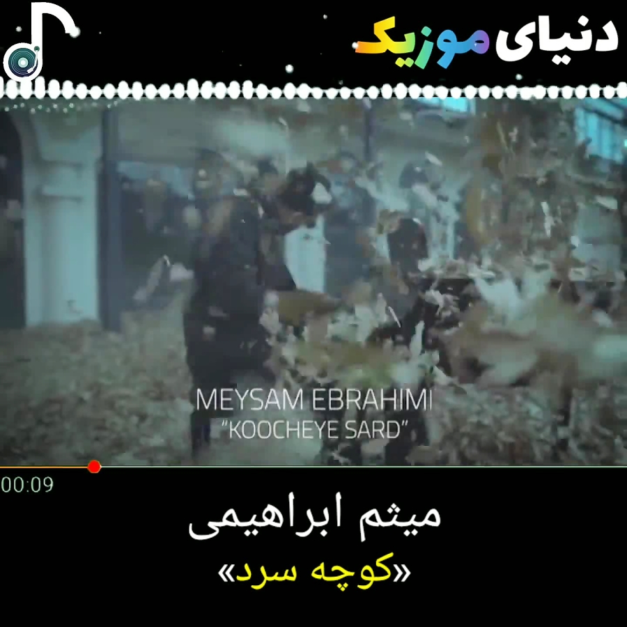 آهنگ جدید میثم ابراهیمی کوچه س...