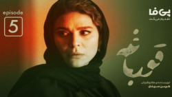 سریال قورباغه قسمت 5