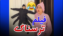 طنز و خنده دار سرنا وقتی فیلم...
