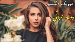 کلیپ تکست آهنگ عاشقانه / آهنگ...