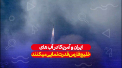 شبکه کرهای: ایران و آمریکا در...