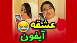 طنز جدید سرنا - بابای سرنا میخواد اپل بخره