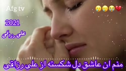 منم آن عاشق دل شکسته از علی رز...
