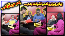 قسمت جدید کلیپ من و بابام  بیا...