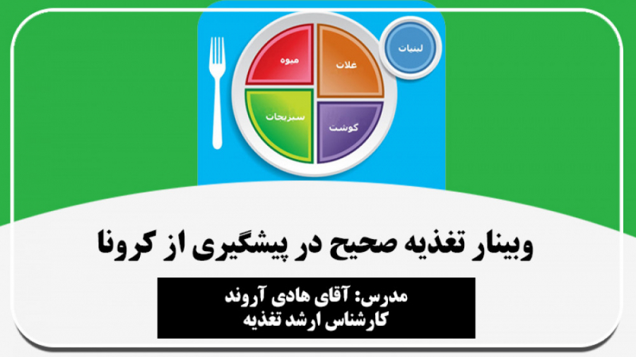 وبينار تغذيه صحيح در پيشگيري از كرونا و نقش ان در تقويت سيستم ایمنی