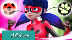 تبدیل جدید و فان لیدی باگ به ل...