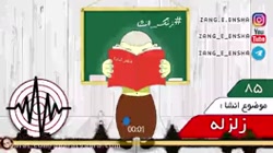 ¥زنگ انشا در باره زلزله¥دنبال...