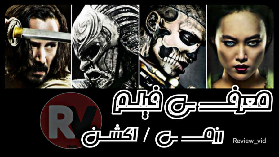 معرفی فیلم اکشن / رزمی 47RONIN - بابازی کیانو ریوز زمان122ثانیه