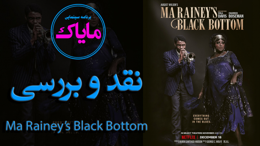 نقد و بررسی فیلم Ma Rainey's Black Bottom زمان781ثانیه