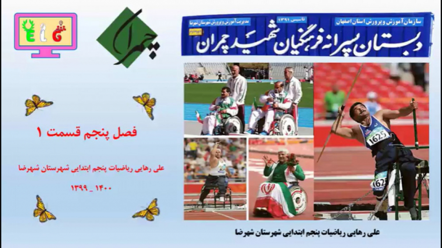 ریاضی پنجم ابتدایی فصل پنجم قسمت1 معرفی اعداد اعشار زمان2268ثانیه