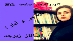 کاردرکلاس صفحه 86 (دهم انسانی) ریاضی و آمار 1