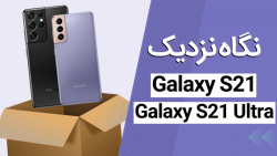 نگاه نزدیک به سامسونگ گلکسی S21 و S21 اولترا