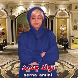 تفاوت تولد های قدیم و جدید(سرن...