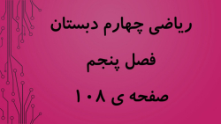 ریاضی چهارم، فصل 5، ص108 ، اشرف بهمنی جلالی