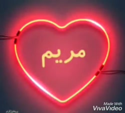 مریم جونم دوست دارم
