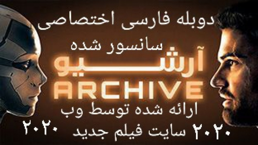 دانلود فیلم جدید آرشیو _ ۲۰۲۰ archive دوبله فارسی _ سانسور شده زمان6358ثانیه