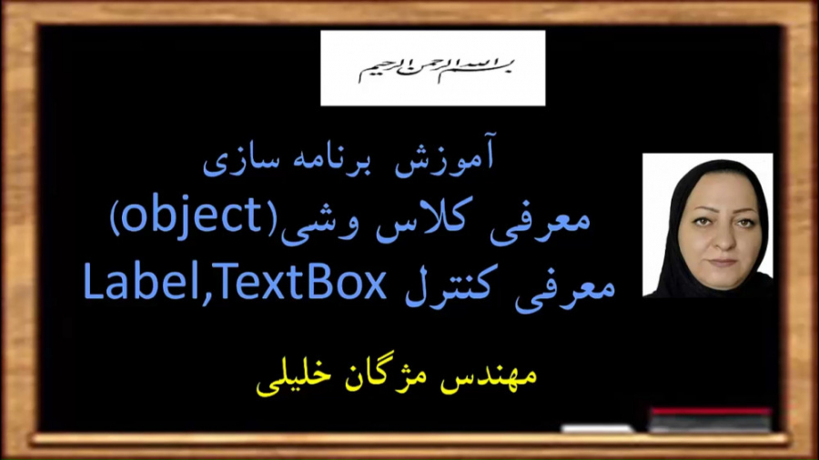 جلسه بیست و چهارم آموزش برنامه سازی - معرفی کنترل  TextBox, Label زمان1373ثانیه