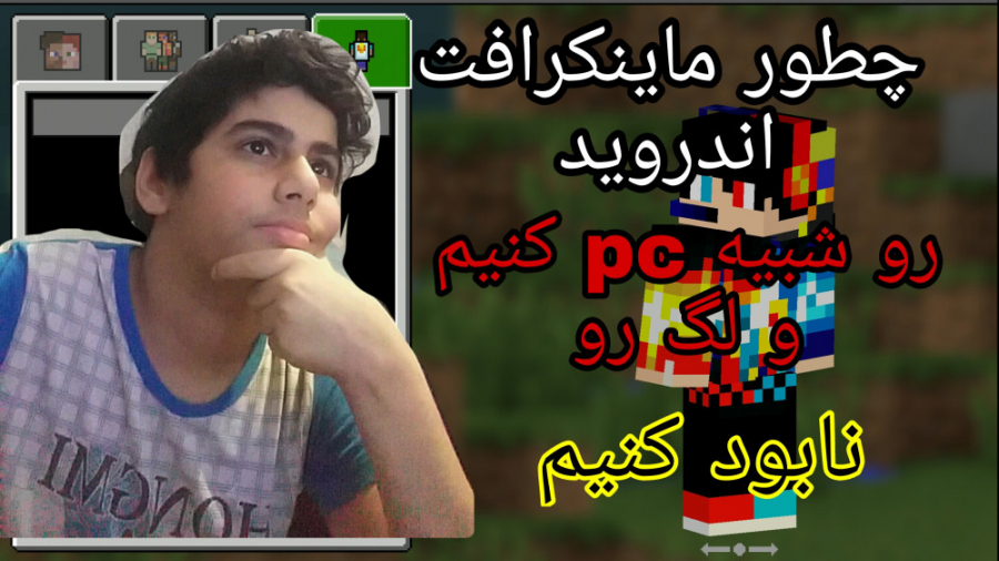 چگونه ماینکرافت اندروید(Pe)رو شبیه ماینکرافت pc و لگ رو نابود کنیم