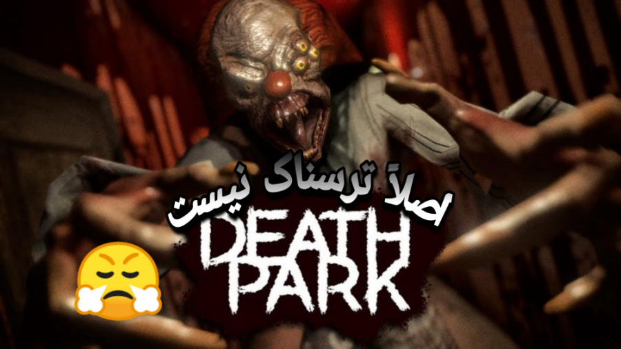 Death park 2 / اصلا ترسناک نبود