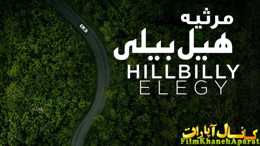 فیلم خارجی - Hillbilly Elegy 2020 - دوبله فارسی زمان6944ثانیه