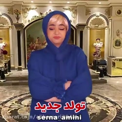 جدیدترین ویدیو سرنا امینی (تول...