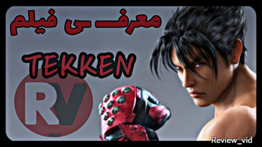 معرفی فیلم رزمی TEKKEN 2009 زمان82ثانیه