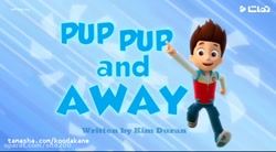 برنامه کودک  سگهای نگهبان جدید